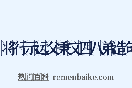 将行示远父秉文四八弟造句是什么意思的图片